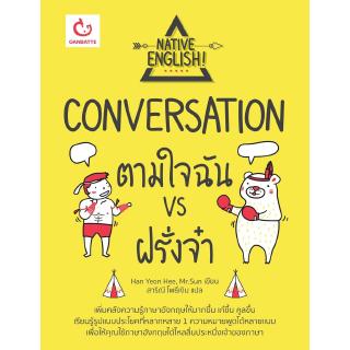 Conversation ตามใจฉัน vs ฝรั่งจ๋า