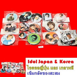 เข็มกลัด ไอดอล ศิลปิน เกาหลี ญี่ปุ่น Idol Japan Korea