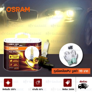 OSRAM หลอดไฟหน้ารถยนต์ Fog Breaker +60% 2600K HB3 แพคคู่ บรรจุ 2หลอด#463