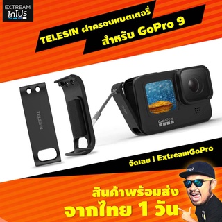 แหล่งขายและราคาฝาครอบแบตเตอรี่ GoPro Hero 10/9 TELESIN BATTERY SIDE COVER LID HERO 10/9  #CAD003 ExtreamGoPro โกโปรอาจถูกใจคุณ