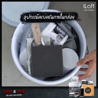 iLoft MIXED สีปูนขัดมันผสมเสร็จ พร้อมใช้งาน สี ลอฟท์ No.3 Dark