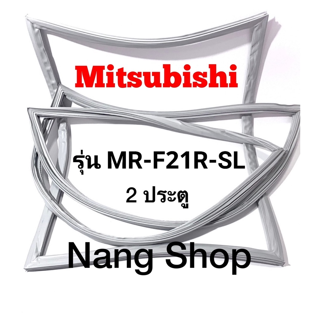 ขอบยางตู้เย็น Mitsubishi รุ่น MR-F21R-SL (2 ประตู)