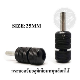 กระบอกจับ ด้ามจับ Gripอลูมิเนียมแบบหมุนล๊อคได้ขนาด 25 mm.สามารถใช้งานได้กับเครื่องสักทั่วไป