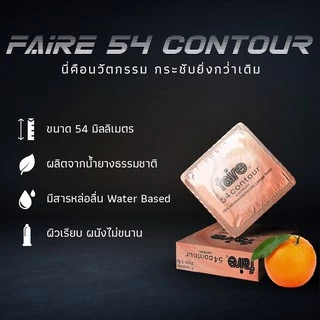 [Pack 4] แฟร์ 54 คอนทัวร์ ถุงยางอนามัย ผิวเรียบ 54 มม กลิ่นส้ม 4 กล่อง รวม 12 ชิ้น Faire 54 Contour Condom 12 Pieces