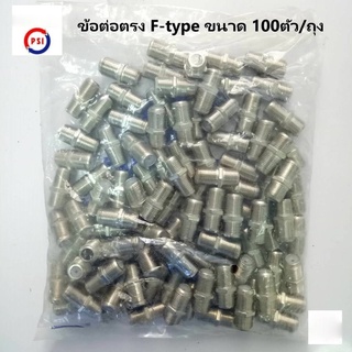 ข้อต่อตรง F-type ขนาด 100ตัว/ถุง สำหรับเชื่อมต่อตรงกับหัวสายนำสัญญาณ RG6