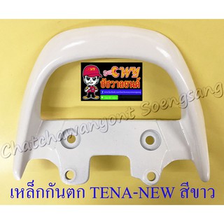 เหล็กกันตก TENA-NEW SONIC รุ่นเก่า สีขาว (7365)