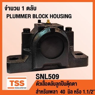 ตลับลูกปืนตุ๊กตา HOUSING SNL509 เฉพาะตัวเสื้อ (PLUMMER BLOCK HOUSING) SNL 509 สำหรับเพลา 40 มิล หรือ 1.1/2 นิ้ว