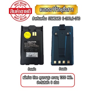 E-280/240 แบตเตอร์รี่วิทยุสื่อสาร แบตวอ สำหรับเครื่อง STANDARD E-280/E-240 ประกัน 6 เดือน ของแท้จากผู้นำเข้า Standard