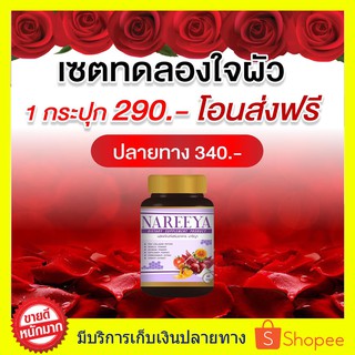 ของแท้ ส่งฟรี!! นารีญา NAREEYA สมุนไพร  ตกขาว น้องมีกลิ่น อัพไซส์ อกใหญ่ สำหรับผู้หญิง ขนาด 60 เม็ด