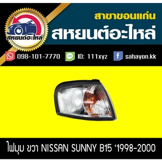 ไฟมุม Nissan Sunny B15 1999 ซันนี่ นิสสัน