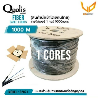 Qoolis สาย Fiber Optic 1 Core สายแบน ความยาว 1,000 เมตร/1 ม้วน รหัส 32021 **พร้อมส่ง**