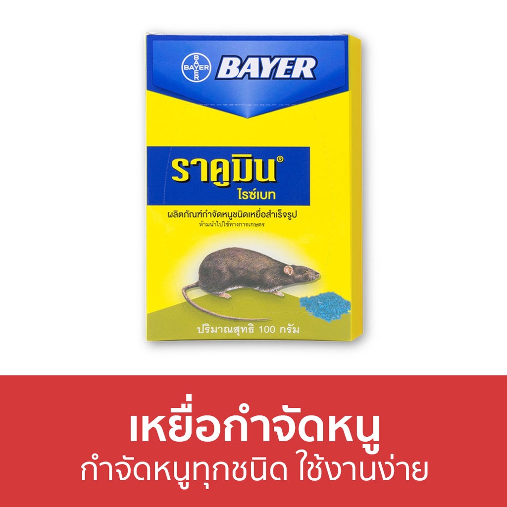 🔥3กล่อง🔥 เหยื่อกำจัดหนู Bayer กำจัดหนูทุกชนิด ใช้งานง่าย ไบเออร์ ราคูมิน ไรซ์เบท Racumin Ricebait - 