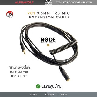 RODE VC1 3.5mm TRS Microphone Extension Cable สายพ่วงต่อขนาด 3.5mm Male to Female ยาว 3เมตร สำหรับไมโครโฟนประกันศูนย์ไทย