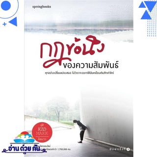 หนังสือ   กฎข้อนึง ของความสัมพันธ์# สินค้ามือหนึ่ง พร้อมส่ง