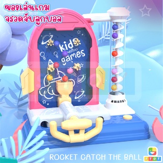 ของเล่นเกม จรวดจับลูกบอล ROCKET CATCH THE BALL ของเสริมพํฒนาการสำหรับเด็ก