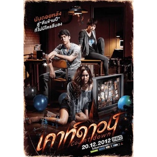 หนังไทยDVD เค้าดาวน์2012