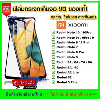 ❌พร้อมส่ง❌ ฟิล์มกระจกแบบเต็มจอ Redmi Note 8 Note 8pro Mi 9A Note10pro Note10plus ฟิล์มกระจก โทรศัพท์