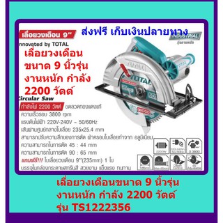 TOTAL  เลื่อยวงเดือน 9 นิ้ว 2200 วัตต์ (ขดลวดทองแดงแท้) รุ่น TS1222356  ส่งฟรี เก็บเงินปลายทาง