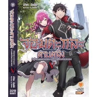 จอมตะกละดาบคลั่ง (นิยาย) เล่ม 5-6 มือ 1พร้อมส่ง