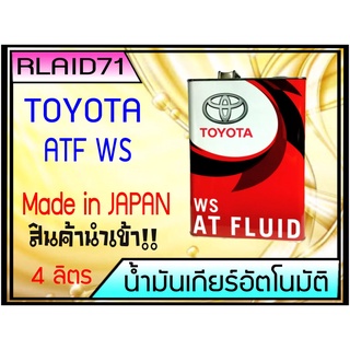 น้ำมันเกียร์ออโต้ TOYOTA  ATF WS 4ลิตร Made in japan แท้ญี่ปุ่น100% (จำนวน 4 ลิตร)