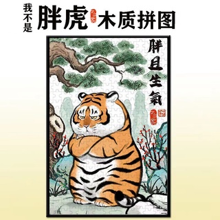 [JIN] จิ๊กซอว์ไม้ รูปเสือ Fujima Im Not Fat Tiger ของเล่นเสริมการเรียนรู้ สําหรับเด็ก และผู้ใหญ่ 1,000 ชิ้น