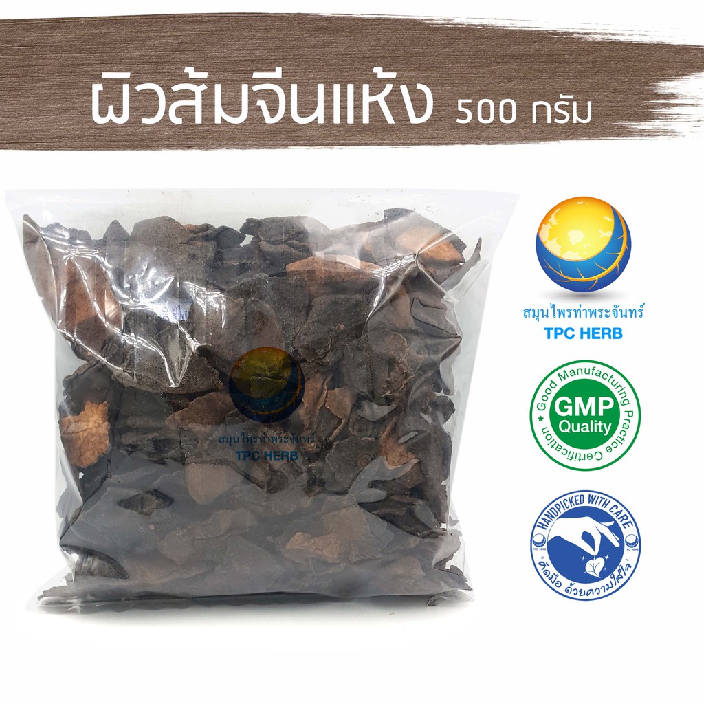 ผิวส้มจีนแห้ง 500 กรัม 145 บาท < ราคาส่งสอบถาม >  / "อยากลงทุนสุขภาพ นึกถึงสมุนไพรท่าพระจันทร์"