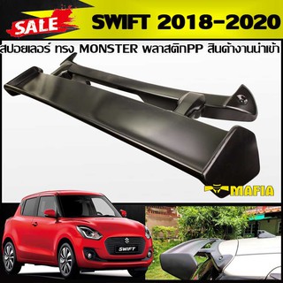 สปอยเลอร์ สปอยเลอร์หลังรถยนต์ SWIFT 2018 2019 2020 ทรง MONSTER พลาสติกPP สินค้างานนำเข้า