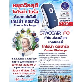 SPACE AIR FO เครื่องผลิตไอออน เทคโนโลยีโคโรน่า ดิสชาร์จ ฟอกอากาศ เฉพาะบุคคล SPACEAIR FO ประกัน 3 เดือน