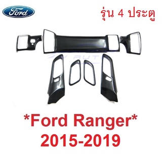 1ชุด รุ่น 4ประตู ครอบคอนโซล FORD RANGER 2015 - 2019  ฟอร์ด เรนเจอร์ ลายเคฟล่า คาร์บอน ครอบแต่ง คอนโซล