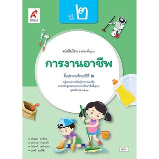 หนังสือเรียน การงานอาชีพ ป.2 #อจท.