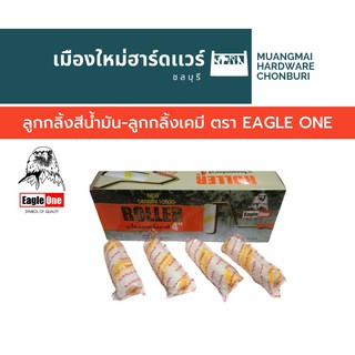 ลูกกลิ้งสีน้ำ-ลูกกลิ้งเคมี ตรา EAGLE ONE อะไหล่ลูกกลิ้ง ลูกกลิ้งทาสี