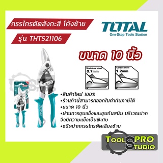 Total กรรไกรตัดสังกะสี เฉียงซ้าย ขนาด 250 mm รุ่น#THT521106