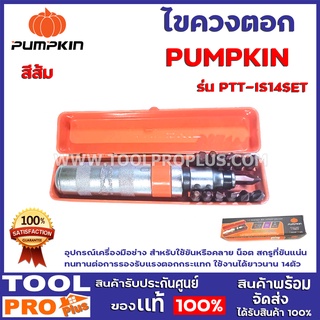 ชุดไขควงตอก PUMPKIN PTT-IS14SET #17803อุปกรณ์เครื่องมือช่าง สำหรับใช้ขันหรือคลาย น็อต สกรูที่ขันแน่นแข็งแกร่ง ทนทาน