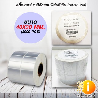 สติ๊กเกอร์บาร์โค้ดแบบ FOIL ขนาด 40mm.x30mm. 3000ชิ้น (ม้วนสติ๊กเกอร์สีเงิน Silver PET)