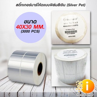 สติ๊กเกอร์บาร์โค้ดแบบ FOIL ขนาด 40mm.x30mm. 3000ชิ้น (ม้วนสติ๊กเกอร์สีเงิน Silver PET)