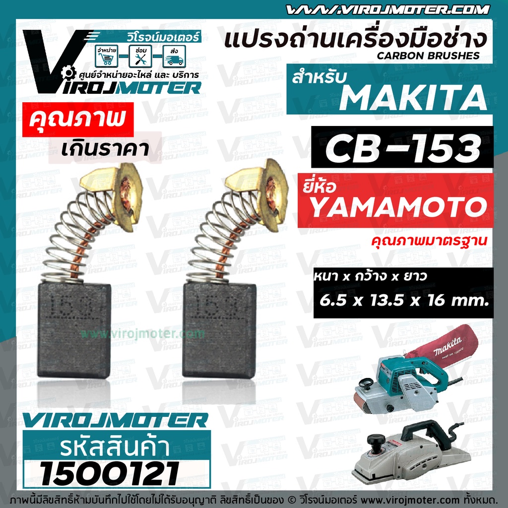 แปรงถ่าน #CB-153 #CB-152 สำหรับ เครื่องมือช่าง  แปรงถ่านคุณภาพมาตรฐานระดับโลก* (No.1500121)