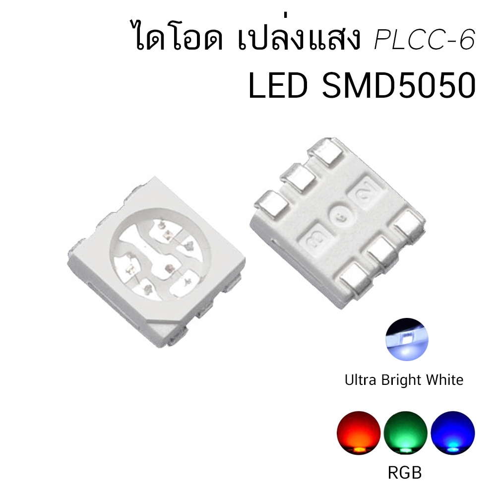 RGB LED เปลี่ยนสี / แสงขาว SMD 0505 PLCC-6 Led Ultra Bright White Led Diode Red Green Blue แสงขาว แดง เขียว น้ำเงิน ราคา ถูกที่สุด ดีลบีเคเค