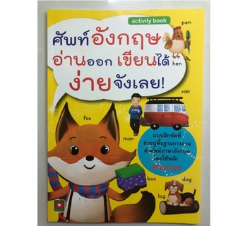 แบบฝึกหัดศัพท์อังกฤษอ่านออกเขียนได้ง่ายจังเลย คำศัพท์ใช้หลัก Phonics Activity Book อนุบาลและประถม (อักษรา)