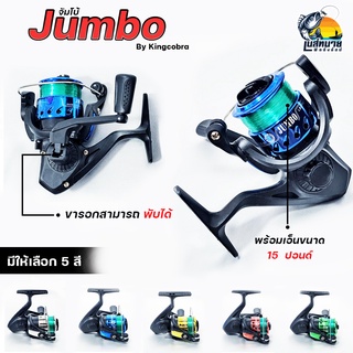 รอกตกปลา รอกสปินนิ่ง SPINING REEL ( พร้อมเอ็นติดสปูนขนาด 15 ปอนด์ ) Jumbo 200 by Kingcobra