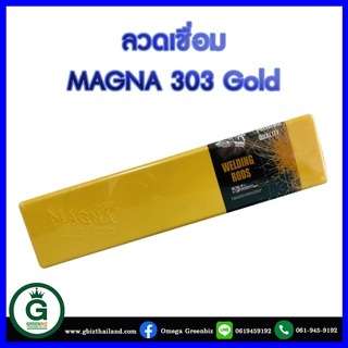 Magna 303 Gold ลวดเชื่อมสำหรับเหล็กกล้าทุกชนิด สามารถเชื่อมต่างเกรดได้