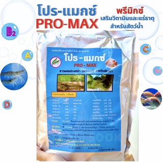 โปร-แมกซ์ สารผสมล่วงหน้า เสริมวิตามินและแร่ธาตุ สำหรับสัตว์น้ำ ปลา กบ กุ้ง