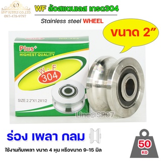 WF ล้อ 2" สแตนเลส ล้อประตูรั้ว ขนาด 2" ร่องกลม เพลากลม หรือ ร่อง U #ล้อประตูรั้ว #ล้อสแตนเลส #304