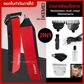 ส่งด่วน Trimmer Kemei ปัตตาเลี่ยนโกนหนวด KM3560 2in1 แบตเตอเลี่ยนแบบไร้สาย ตัดผม เครื่องโกนหนวดไฟฟ้า รุ่น KM-3560