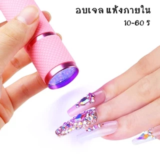 ไฟฉายอบเล็บเจล UV/LED ขนาดพกพา เครื่องอบเล็บ ใช้ดีราคาไม่แพง