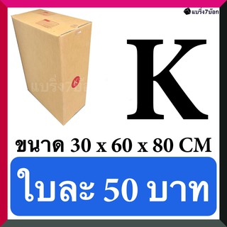 กล่องไปรษณีย์ กล่องพัสดุ ขนาดพิเศษ เบอร์ K ขนาด 30x60x80 CM แพ๊ค 20 ใบ