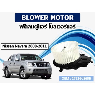 โบเวอร์แอร์ ดีแม็ก โบเวอร์แอร์ Nissan Navara 2008-2011  รหัส 27226-JS60B