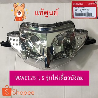 📌แท้ศูนย์📌 ไฟหน้า โคมไฟหน้า จานฉาย WAVE125i  WAVE125S (2005-10) ไฟเลี้ยวบังลม