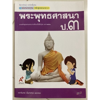 แม่บทมาตรฐาน พระพุทธศาสนา ป.3 อจท