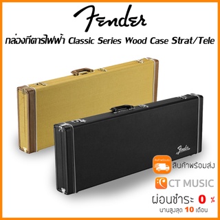 Fender Classic Series Wood Case Strat/Tele กล่องกีตาร์ไฟฟ้า