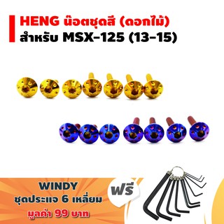 HENG น๊อตชุดสี (ดอกไม้) สำหรับ MSX-125 (13-15) + ฟรี WINDY ปะแจ 6 เหลี่ยม